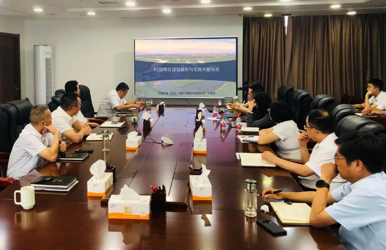 水情形公司开展生态情形导向开发模式(EOD)项目实操知识专题培训 水情形公司开展生态情形导向开发模式(EOD)项目实操知识专题培训